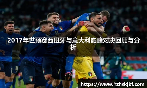 2017年世预赛西班牙与意大利巅峰对决回顾与分析