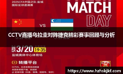 CCTV直播乌拉圭对阵捷克精彩赛事回顾与分析
