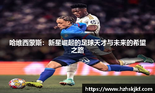 哈维西蒙斯：新星崛起的足球天才与未来的希望之路