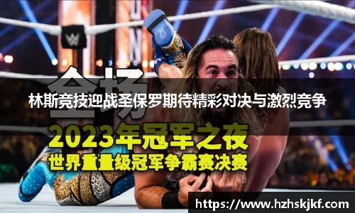 林斯竞技迎战圣保罗期待精彩对决与激烈竞争