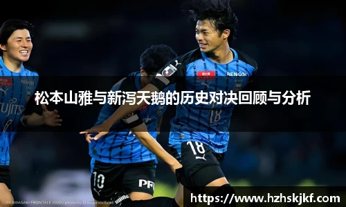 松本山雅与新泻天鹅的历史对决回顾与分析