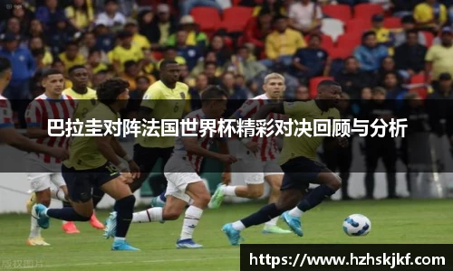 巴拉圭对阵法国世界杯精彩对决回顾与分析