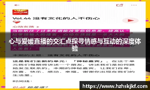 心与爱媛直播的交汇点探寻情感与互动的深度体验