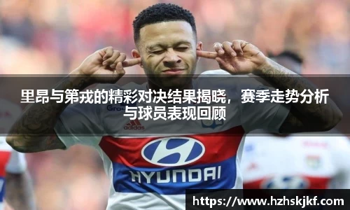 里昂与第戎的精彩对决结果揭晓，赛季走势分析与球员表现回顾