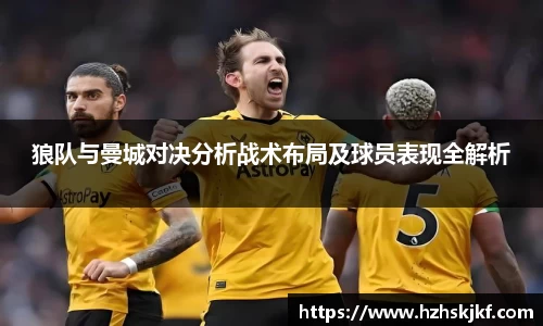 狼队与曼城对决分析战术布局及球员表现全解析