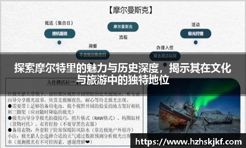 探索摩尔特里的魅力与历史深度，揭示其在文化与旅游中的独特地位