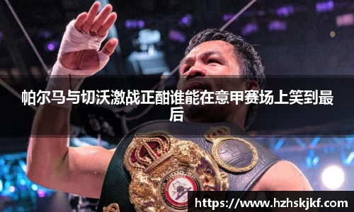 帕尔马与切沃激战正酣谁能在意甲赛场上笑到最后