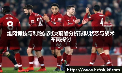 维冈竞技与利物浦对决前瞻分析球队状态与战术布局探讨
