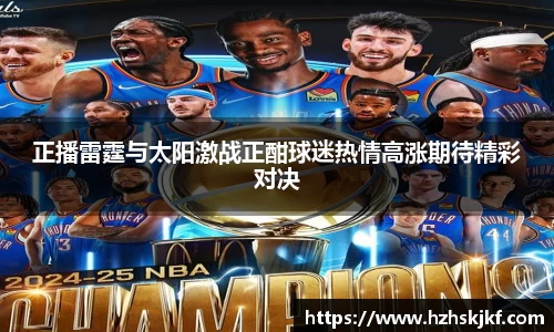 正播雷霆与太阳激战正酣球迷热情高涨期待精彩对决