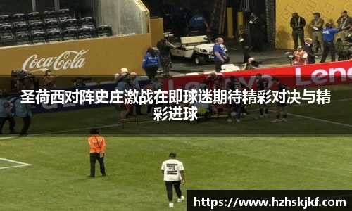 圣荷西对阵史庄激战在即球迷期待精彩对决与精彩进球