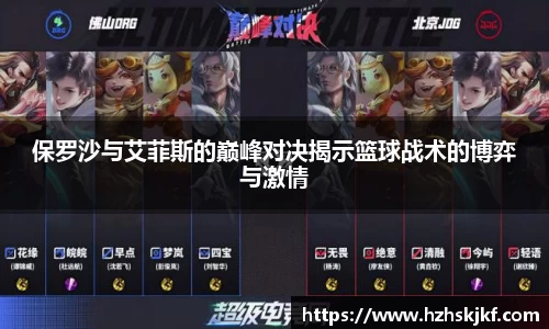 保罗沙与艾菲斯的巅峰对决揭示篮球战术的博弈与激情