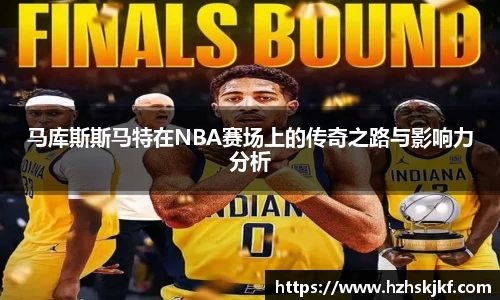 马库斯斯马特在NBA赛场上的传奇之路与影响力分析