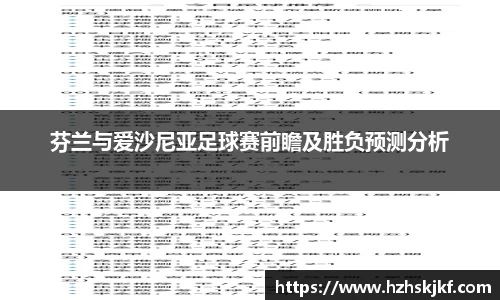 芬兰与爱沙尼亚足球赛前瞻及胜负预测分析