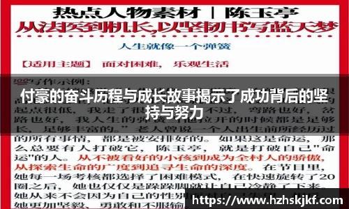 付豪的奋斗历程与成长故事揭示了成功背后的坚持与努力