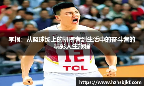 李根：从篮球场上的拼搏者到生活中的奋斗者的精彩人生旅程