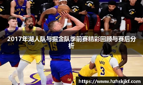 2017年湖人队与掘金队季前赛精彩回顾与赛后分析
