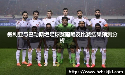 叙利亚与巴勒斯坦足球赛前瞻及比赛结果预测分析