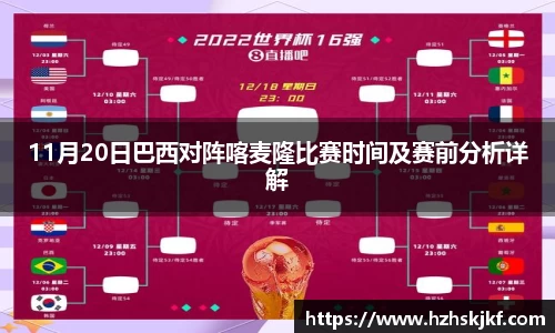 11月20日巴西对阵喀麦隆比赛时间及赛前分析详解