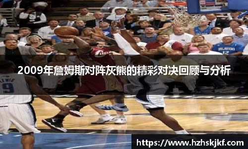 2009年詹姆斯对阵灰熊的精彩对决回顾与分析
