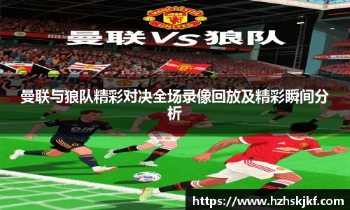 曼联与狼队精彩对决全场录像回放及精彩瞬间分析
