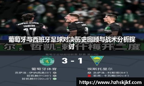 葡萄牙与西班牙足球对决历史回顾与战术分析探讨