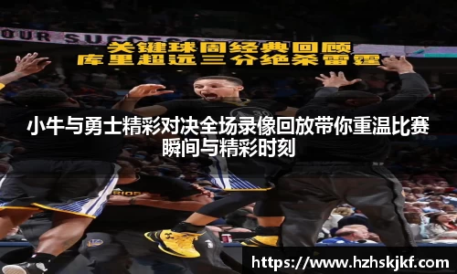 小牛与勇士精彩对决全场录像回放带你重温比赛瞬间与精彩时刻