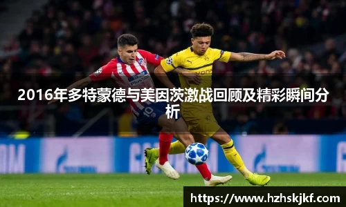 2016年多特蒙德与美因茨激战回顾及精彩瞬间分析