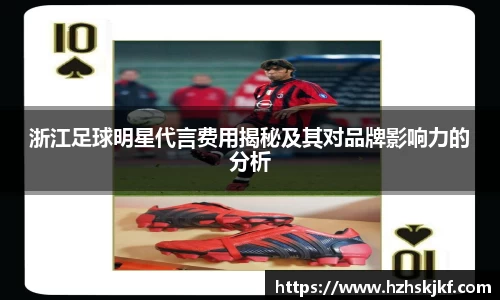 浙江足球明星代言费用揭秘及其对品牌影响力的分析