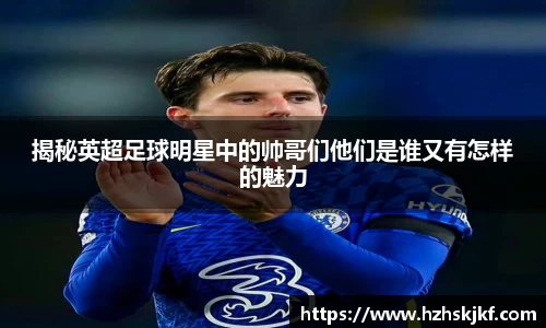 揭秘英超足球明星中的帅哥们他们是谁又有怎样的魅力