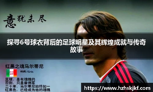 探寻6号球衣背后的足球明星及其辉煌成就与传奇故事